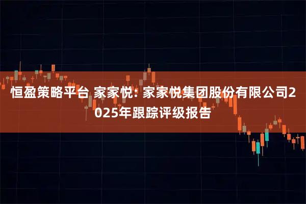 恒盈策略平台 家家悦: 家家悦集团股份有限公司2025年跟踪评级报告