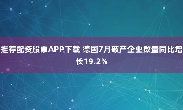 推荐配资股票APP下载 德国7月破产企业数量同比增长19.2%