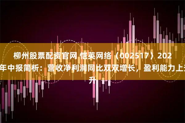 柳州股票配资官网 恺英网络（002517）2025年中报简析：营收净利润同比双双增长，盈利能力上升